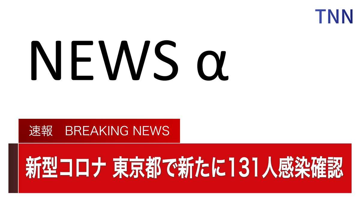 東京都 新たに約130人感染確認 100人以上は3日連続 新型コロナ