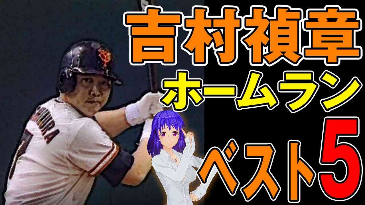 巨人・吉村禎章 現役時代の劇的ホームラン ベスト5を選んでみた【配球・打球方向・スロー再生付き】 - YouTube