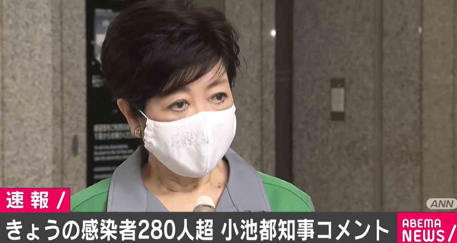 東京都、きょうの感染者数280人台の見通し 過去最多更新 小池都知事（ABEMA TIMES） - Yahoo!ニュース