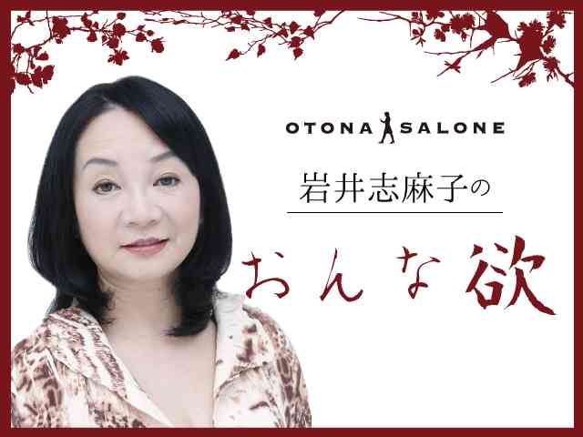【岩井志麻子】仕事がデキる人が「絶対に言わない」こと｜OTONA SALONE[オトナサローネ] | 自分らしく、自由に、自立して生きる女性へ