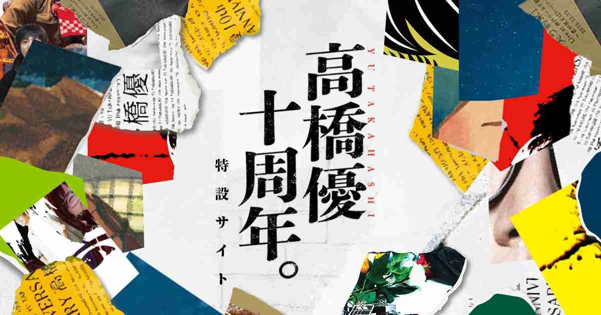 高橋優10周年特設サイト