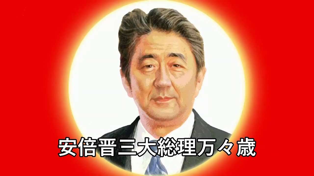 安倍晋三総理の応援歌