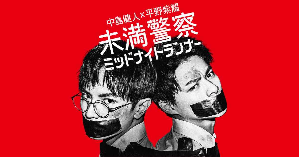 相関図｜未満警察 ミッドナイトランナー｜日本テレビ