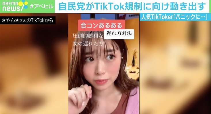 「私の生きがい」TikTok、日本でも禁止の動きに人気投稿者が明かす胸中 | ABEMA TIMES