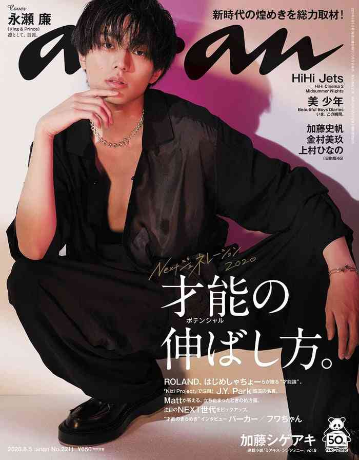 King ＆ Prince永瀬廉「anan」ソロ初表紙で艶っぽさ全開 - モデルプレス