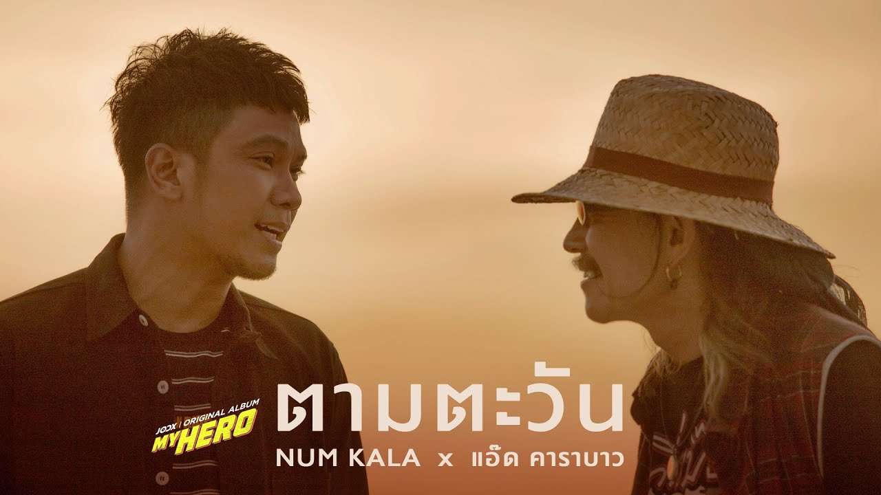 ตามตะวัน  - NUM KALA x แอ๊ด คาราบาว (#MYHERO)「Official MV」 - YouTube