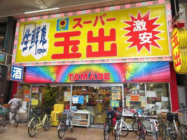 激安チェーン店「スーパー玉出」の意外な人気商品