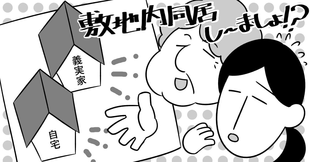 敷地内同居の方いますか？