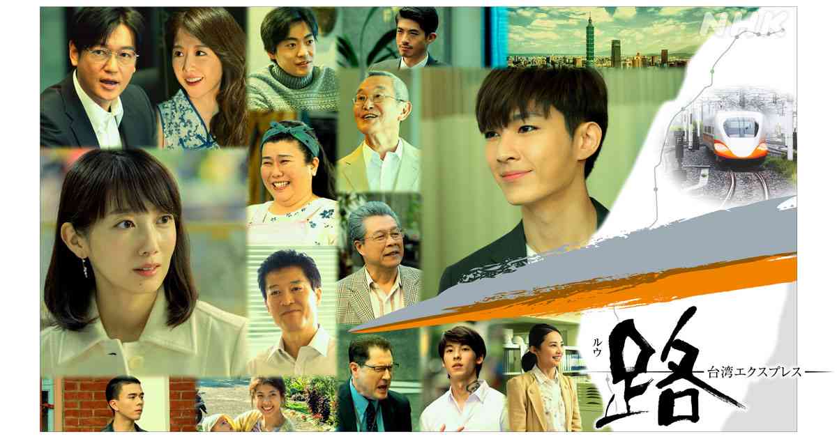 路～台湾エクスプレス～ | NHK 土曜ドラマ