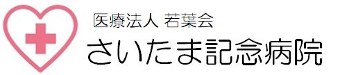 無症状期・発症初期に新型コロナウイルスを見つける重要性 – 医療法人 若葉会 さいたま記念病院
