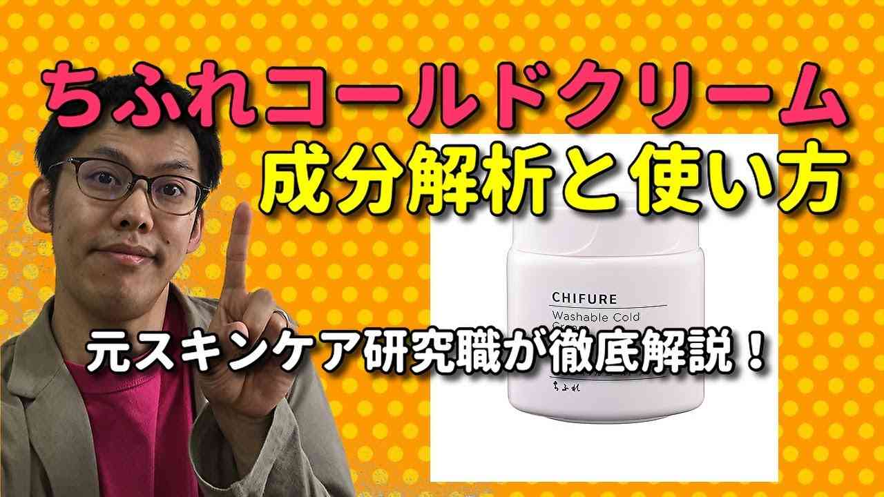 ちふれコールドクリームの成分解析と間違いやすい使用方法【元スキンケア研究員が解説】 - YouTube