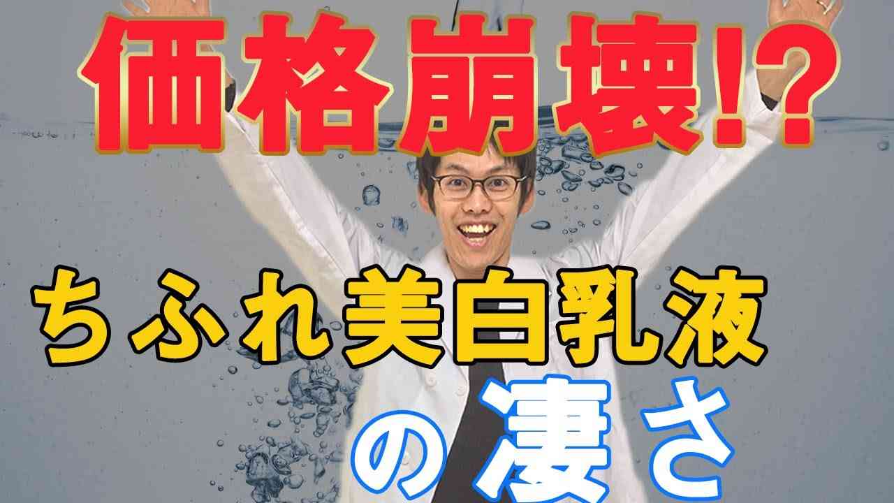 元スキンケア研究職「ちふれ美白乳液は1つ上のプチプラです」 - YouTube