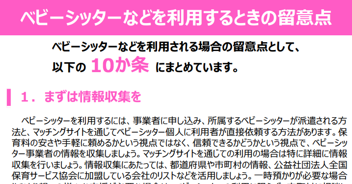 ベビーシッターとは事前に面接を。マッチングサイトの注意点を厚労省が改定