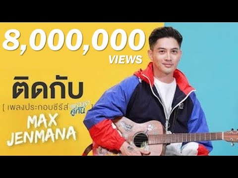 ติดกับ Ost.เพราะเราคู่กัน 2gether The Series - แม็กซ์ เจนมานะ - YouTube