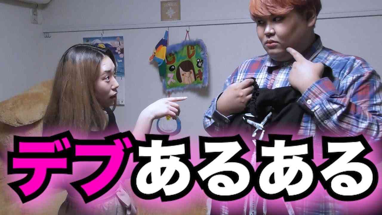 【あるある】デブあるあるしたらマジで腹筋崩壊したw - YouTube