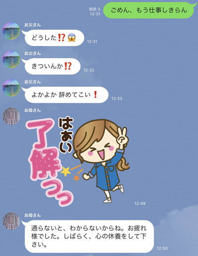 「ごめん、もう仕事しきらん」息子の退職相談に両親の反応は？素敵すぎる家族LINEが話題に