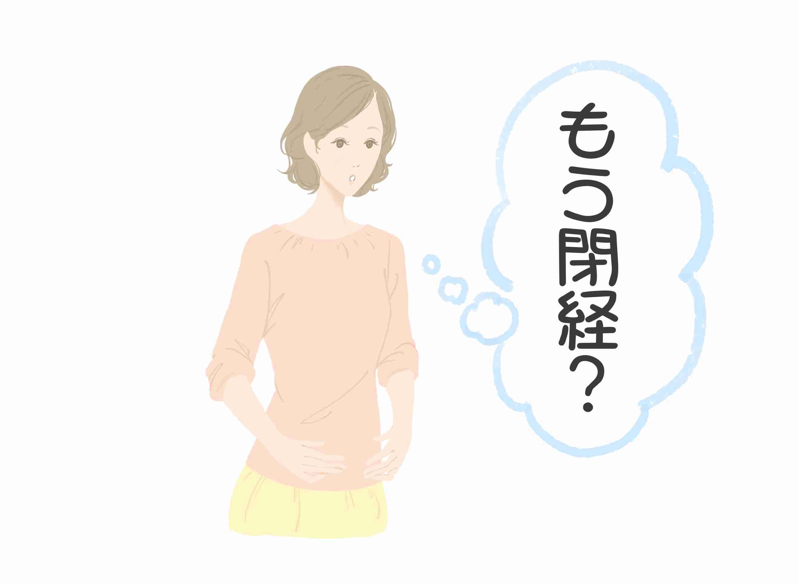 早発閉経の方いますか？