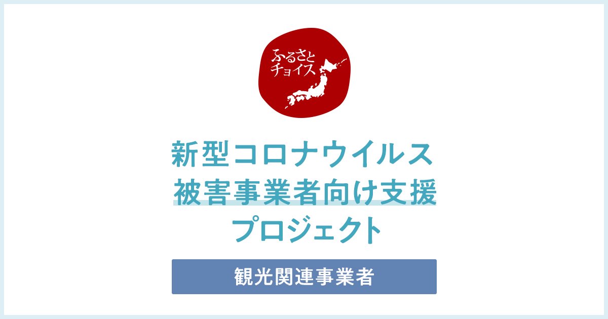 新型コロナウイルス被害事業者向け支援プロジェクト～観光事業者～ | ふるさと納税 [ふるさとチョイス]