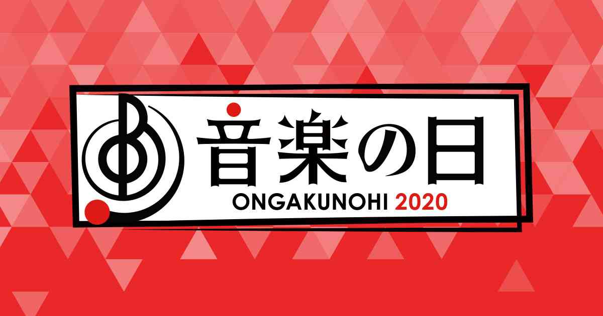 音楽の日｜TBSテレビ