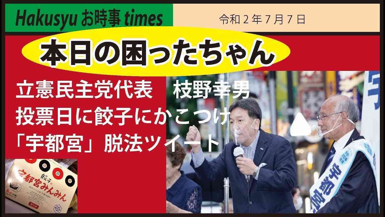 立憲民主党に「爆弾3個設置しちゃったよ」メールが届く　選挙惨敗に続く災難　