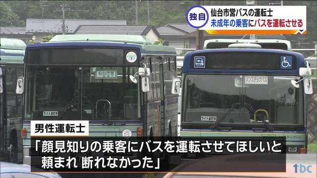 【独自】仙台市営バスの運転士が未成年の乗客にバスを運転させる（TBC東北放送） - Yahoo!ニュース