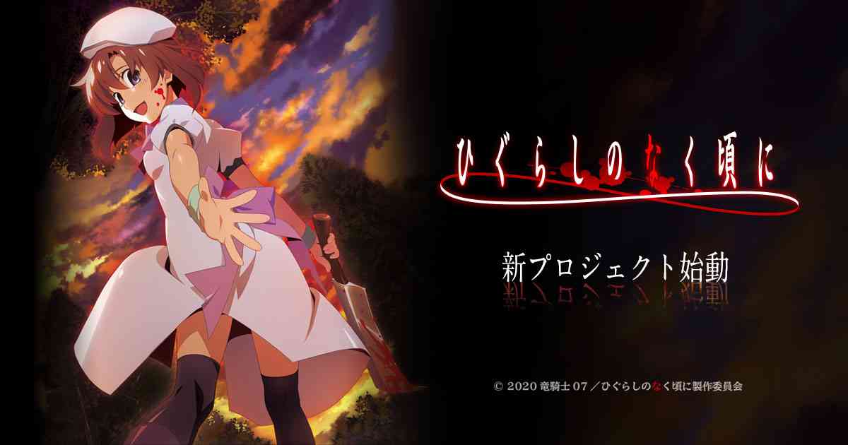 お知らせ | TVアニメ「ひぐらしのなく頃に」新プロジェクト公式サイト