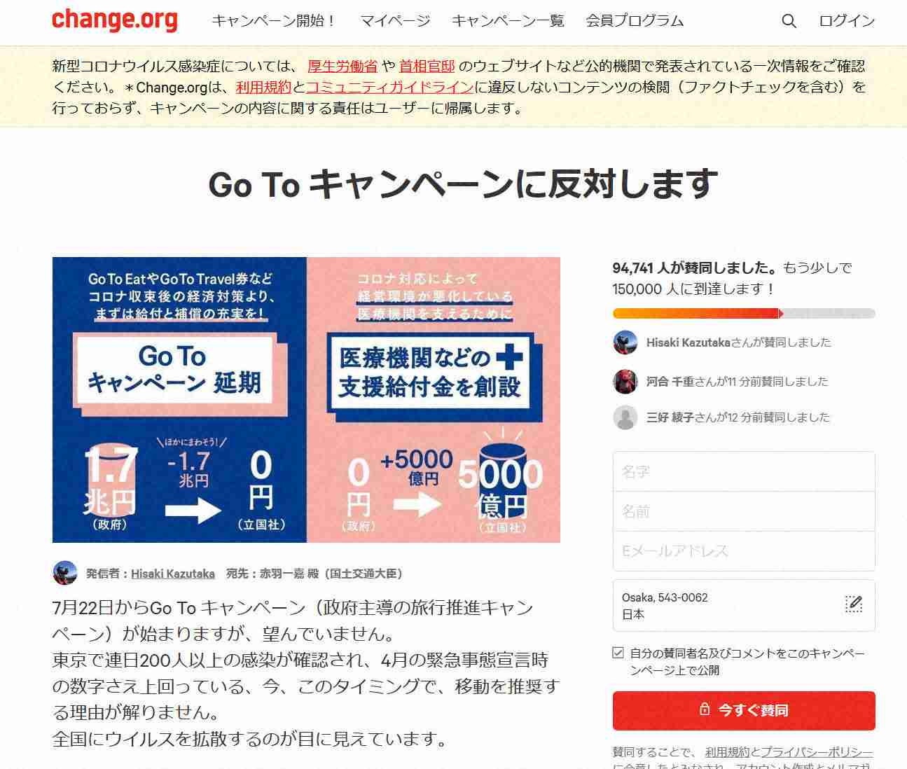 「GoTo」反対署名、5日間で9万人超　「その予算を医療現場や被災地に」（毎日新聞） - Yahoo!ニュース