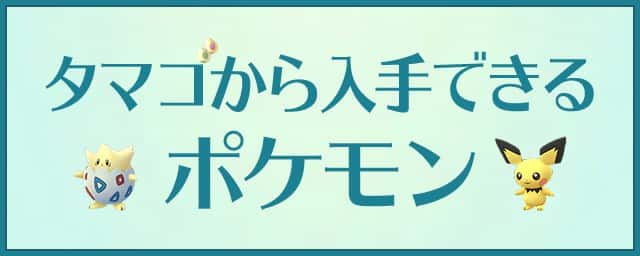 【ポケモンGO】タマゴ孵化で入手できるポケモン一覧【7/2更新】 | AppMedia