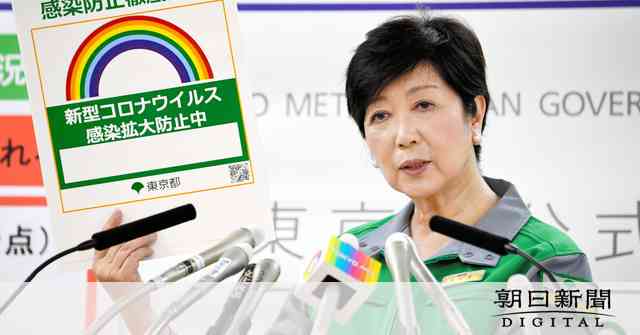 感染拡大で小池知事「特別警報」　独自で緊急事態宣言も [新型コロナウイルス]：朝日新聞デジタル