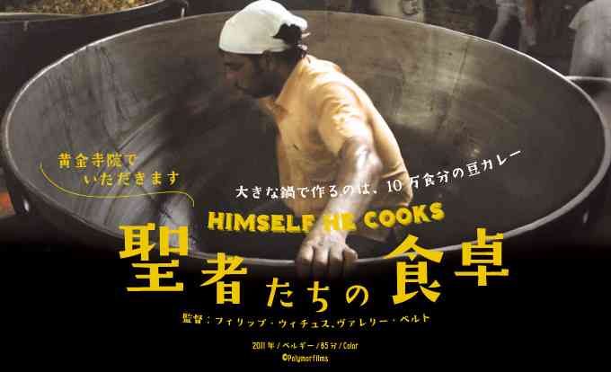 映画『聖者たちの食卓』公式サイト
