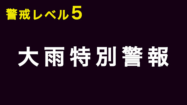 長崎県・佐賀県・福岡県に「大雨特別警報」 最大級の警戒を