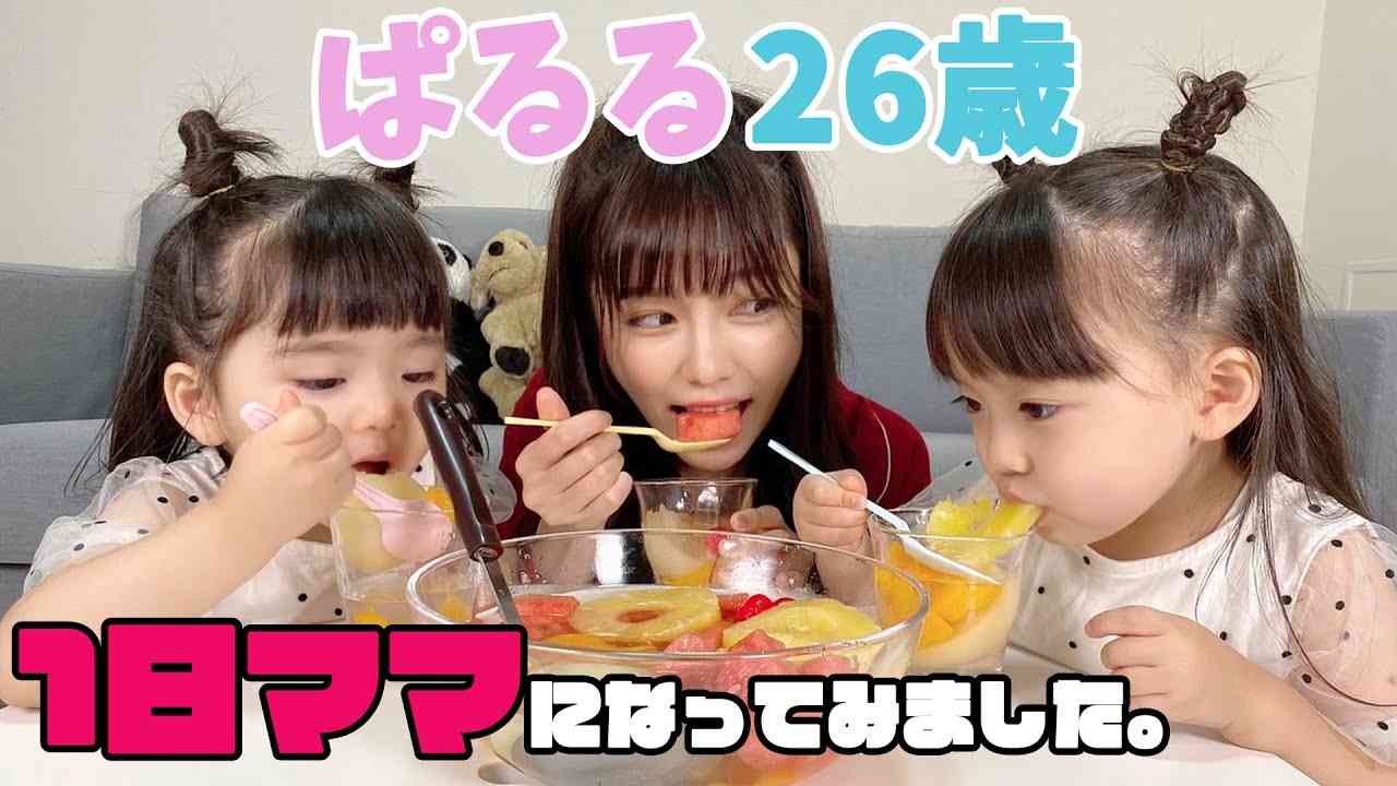 【ゆうひなた】ぱるる、1日ママになってみました。【コラボ】 - YouTube