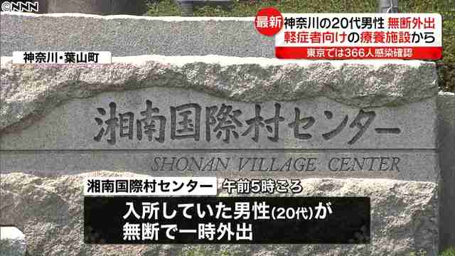 軽症者向け療養施設から無断外出　神奈川