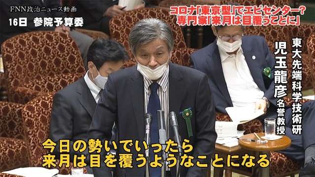 コロナ「東京型」エピセンター発生? 「来月は目覆うことに」　国会で専門家が危機感　総力での対策訴える（フジテレビ系（FNN）） - Yahoo!ニュース