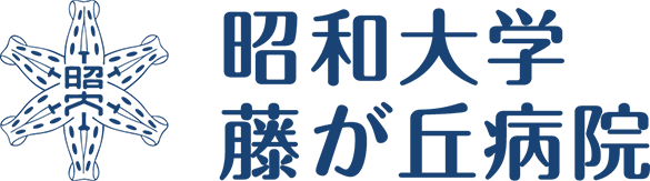 昭和大学藤が丘病院職員の新型コロナウイルス感染について | 昭和大学藤が丘病院