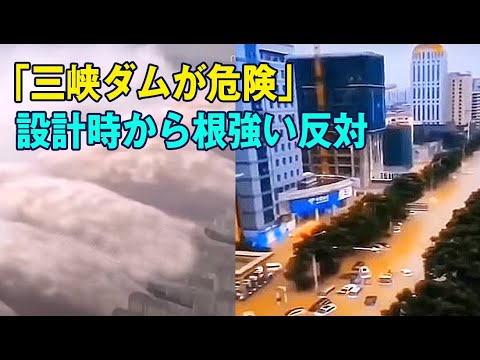 洪水を深刻化させる三峡ダム　設計時からすでに専門家から反対 - YouTube