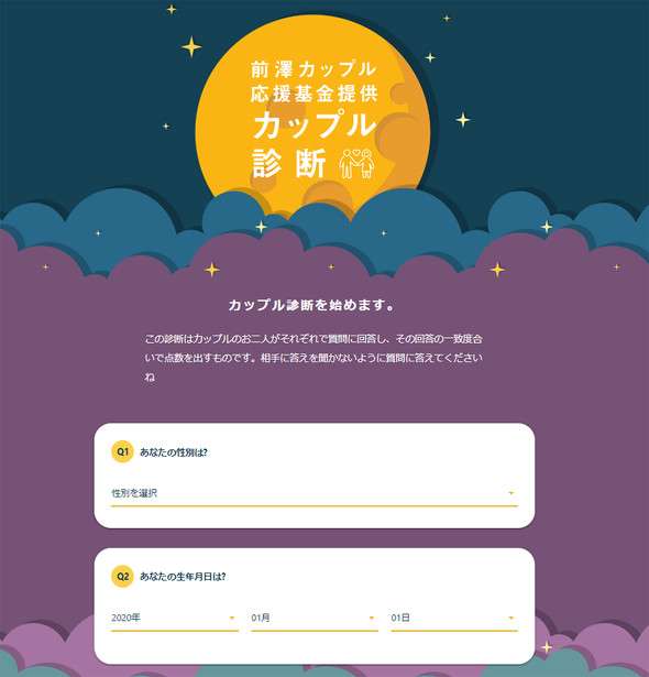 前澤友作氏、カップル診断は「85点でした」　前澤カップル応援基金で制作