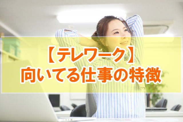 【テレワーク（在宅勤務）】向いてる仕事や適した業務の特徴と職種６選 | takahiro BLOG