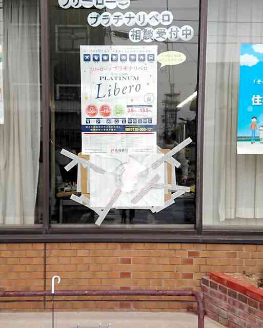 職員感染の長野銀行支店、窓ガラス割られる　批判電話も（朝日新聞デジタル） - Yahoo!ニュース