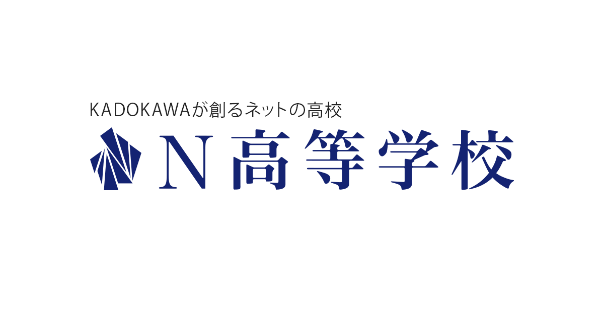 Ｎ高等学校における新型コロナウイルス感染症の発生について | N高等学校(通信制高校 広域・単位制)