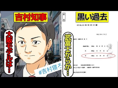 吉村知事の闇を漫画にしてみた(マンガで分かる) - YouTube
