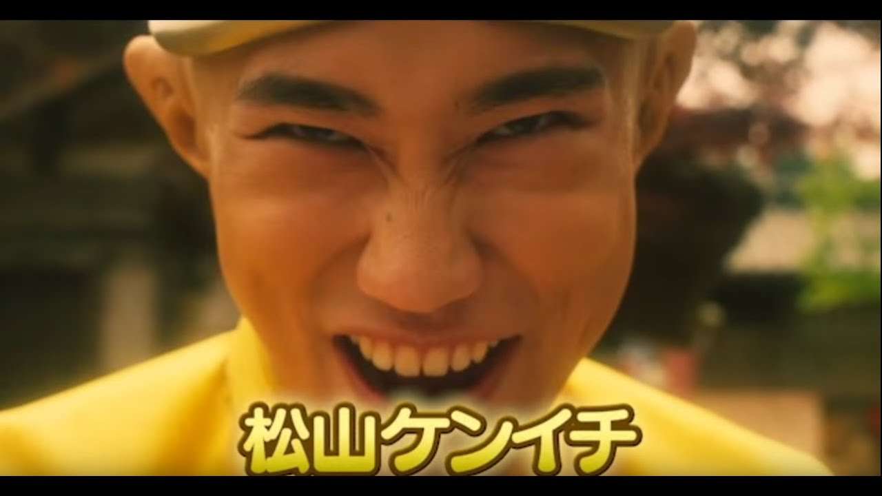 松山ケンイチ主演　珍遊記