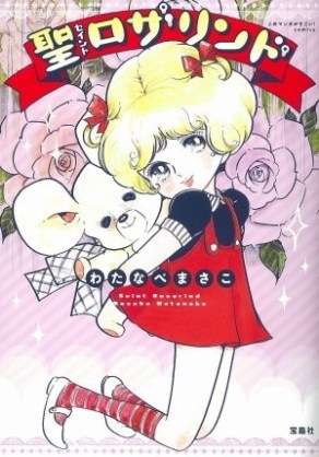 少女漫画のベテラン漫画家について語ろう 