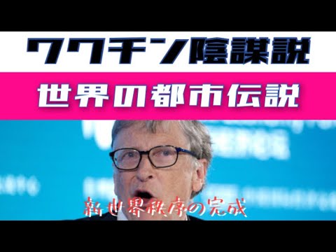 衝撃！ビルゲイツのワクチンこそがNWOの完成　~考察7~ - YouTube