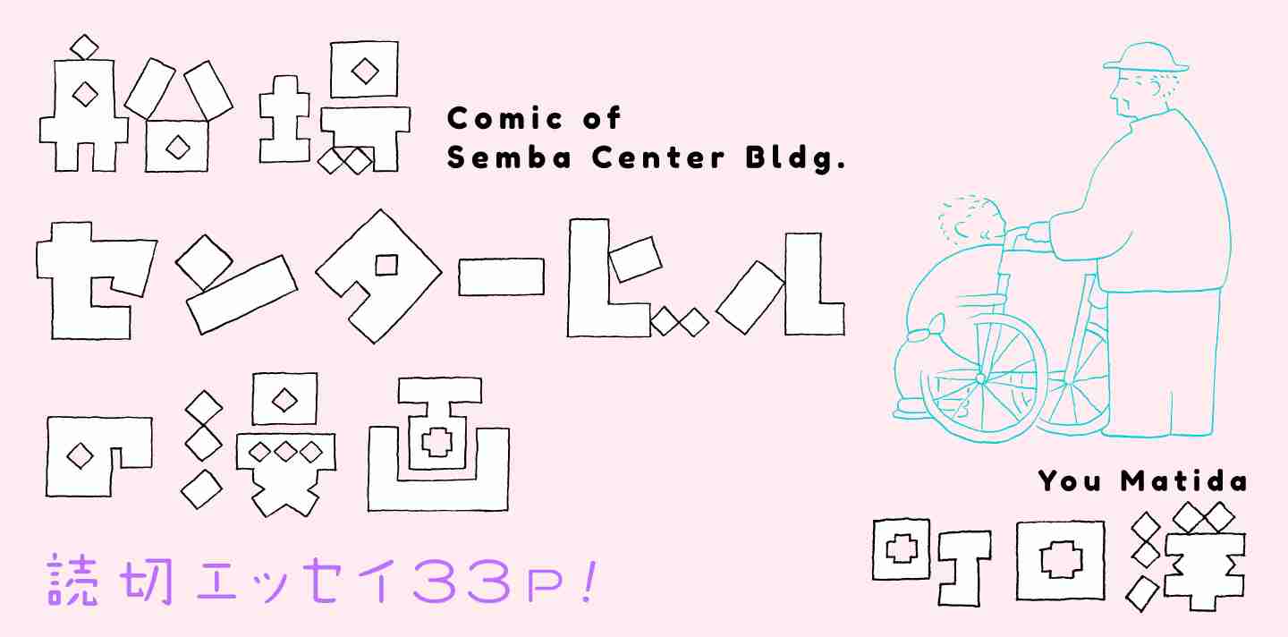 トーチweb 船場センタービルの漫画