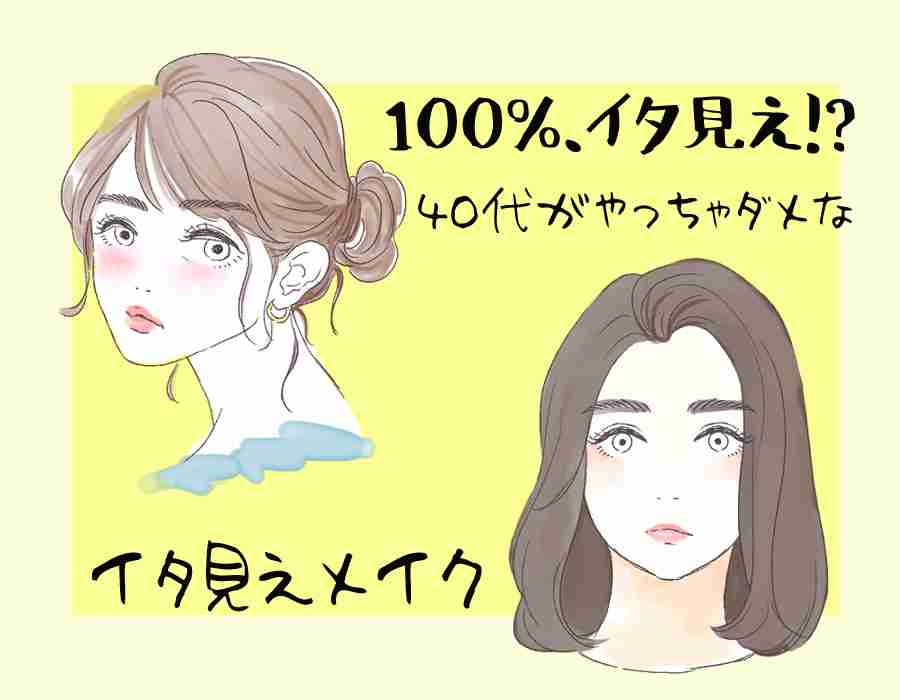当てはまってたらヤバイ！40代がしてはいけない痛いメイク｜OTONA SALONE[オトナサローネ] | 自分らしく、自由に、自立して生きる女性へ
