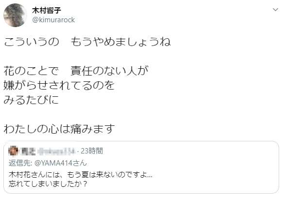 木村花さんの母「心痛みます」SNS書き込みに苦言