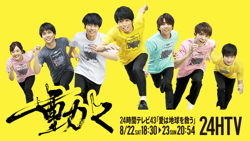 【実況・感想】24時間テレビ43「動く」