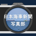 日本海事新聞写真部 on Twitter: 