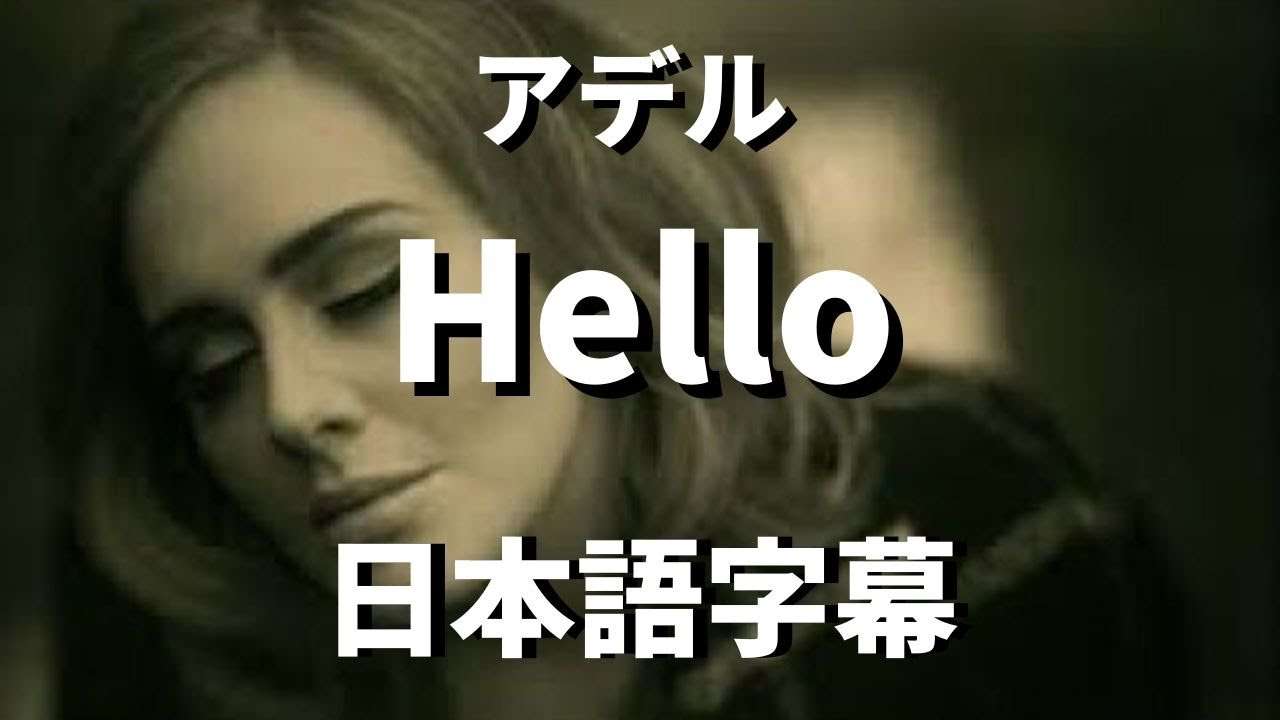 【洋楽 和訳】Hello / ADELE - YouTube